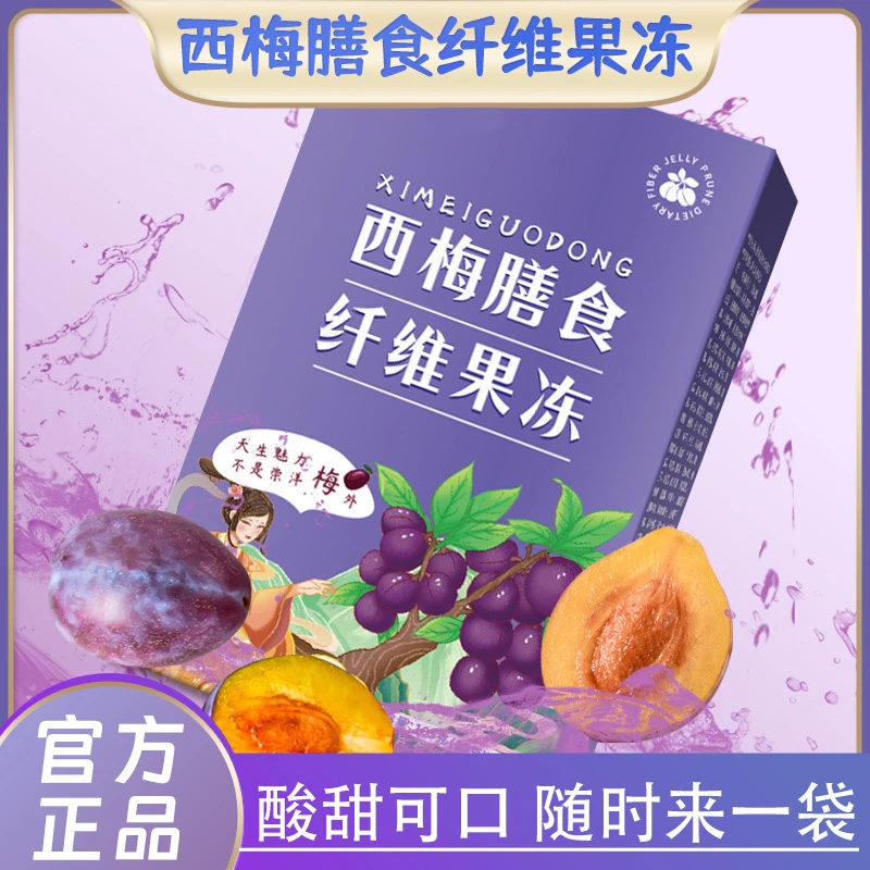 【主播推荐】益生元0脂孝素零食果蔬西梅膳食纤维好吃果冻【一盒7条】