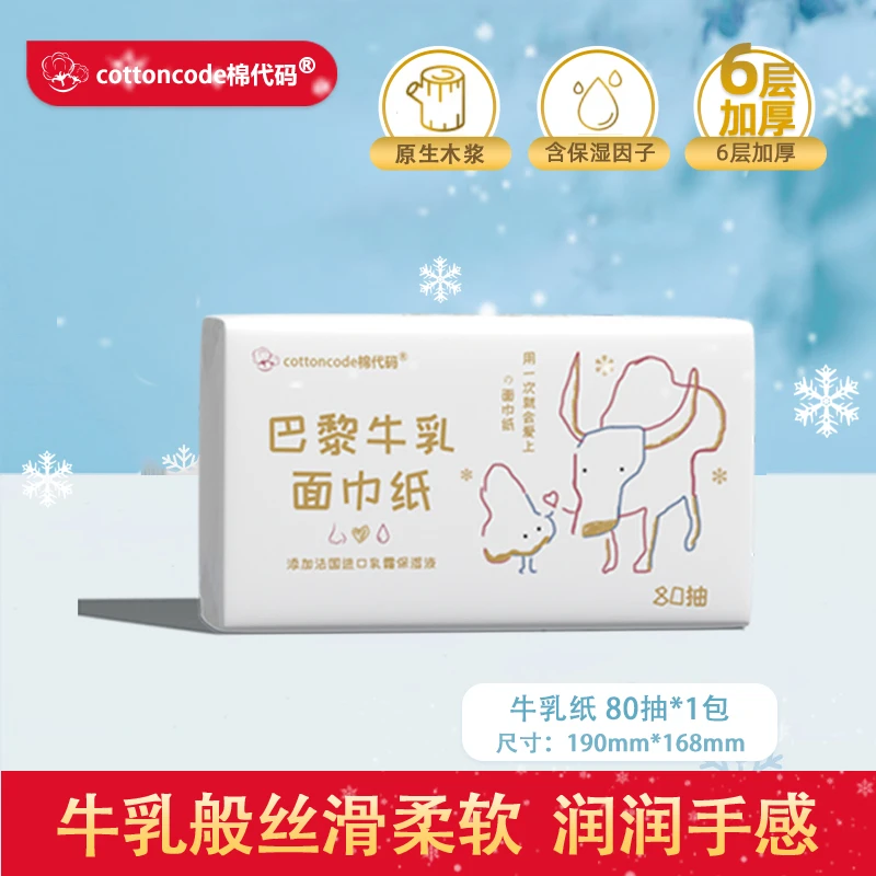 cottoncode/棉代码牛乳纸乳霜纸80抽乳霜纸 母婴适用云柔巾亲肤