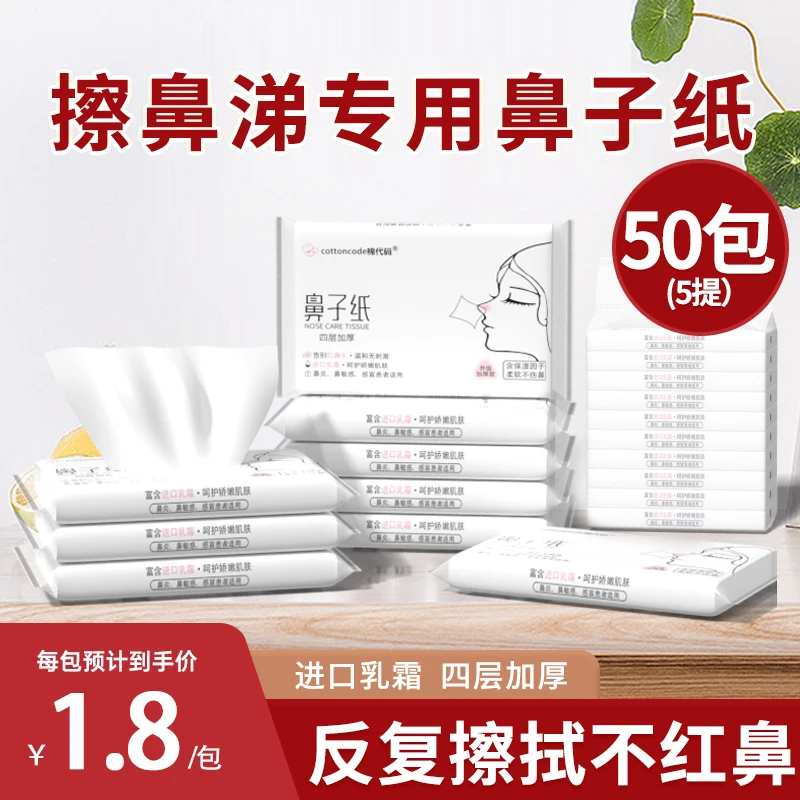cottoncode/棉代码5提鼻子纸新生儿超柔婴儿保湿乳霜纸擦鼻涕专用