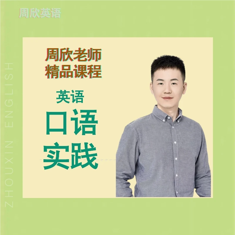 【周欣英语】口语实践课新版 精读文章 练习发音 自信开口说英语