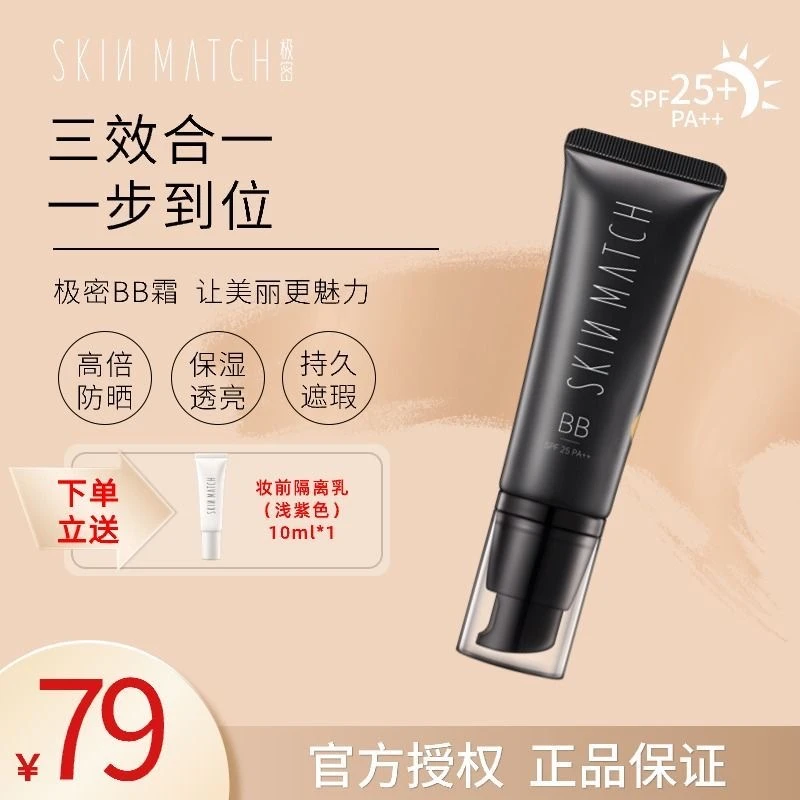 极密防晒遮瑕BB霜持久不脱妆隔离遮瑕三合一轻薄粉底液