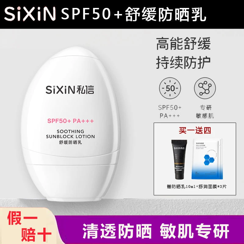 SIXIN 私信舒缓防晒乳SPF50+隔离乳 面部清爽学生防晒霜防紫外线