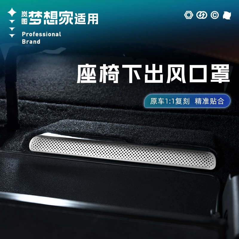 适用25-26款岚图梦想家座椅下出风口保护罩防尘罩防堵汽车用品