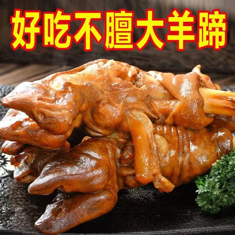 鲁西食草小山羊蹄古法秘制羊脚熟食即食下酒菜开袋即食 美味风味