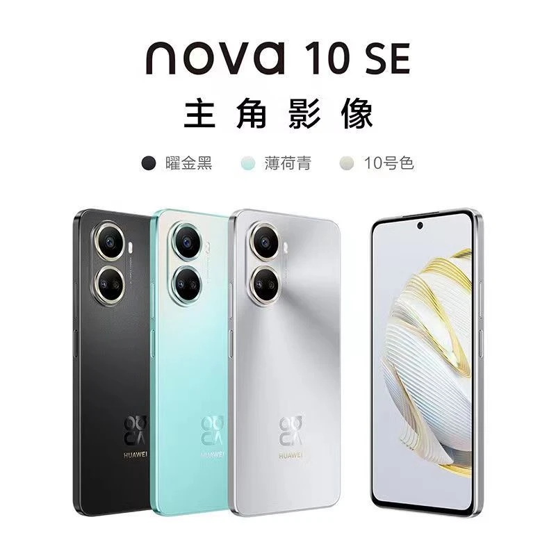 95新 Huawei/华为 nova10SE 1亿像素超高清全面屏星环设计二手9