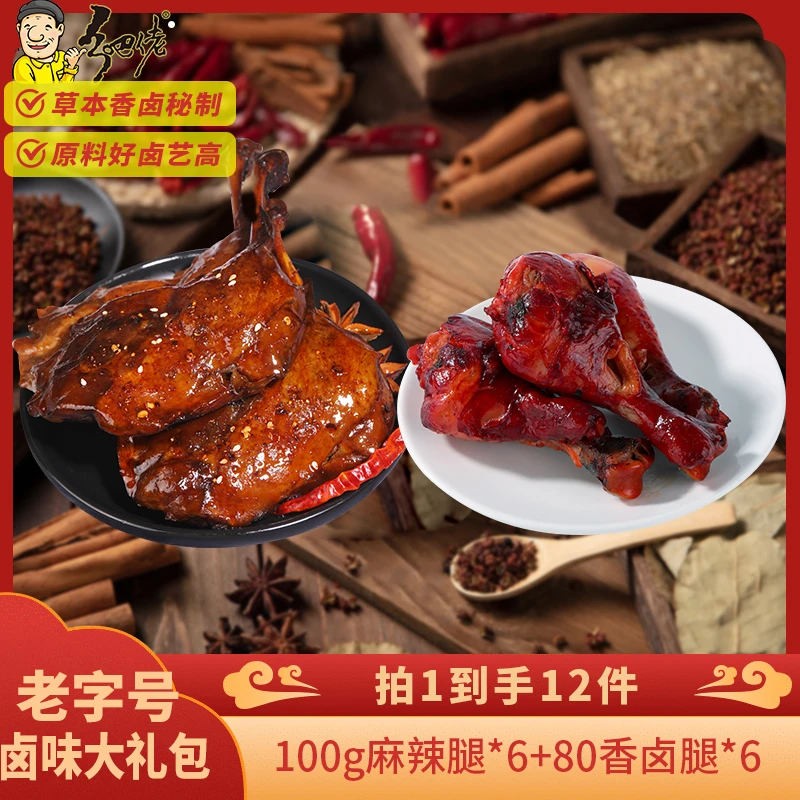 【粉丝福利】正宗乡吧佬鸭腿鸡腿卤味休闲零食组合