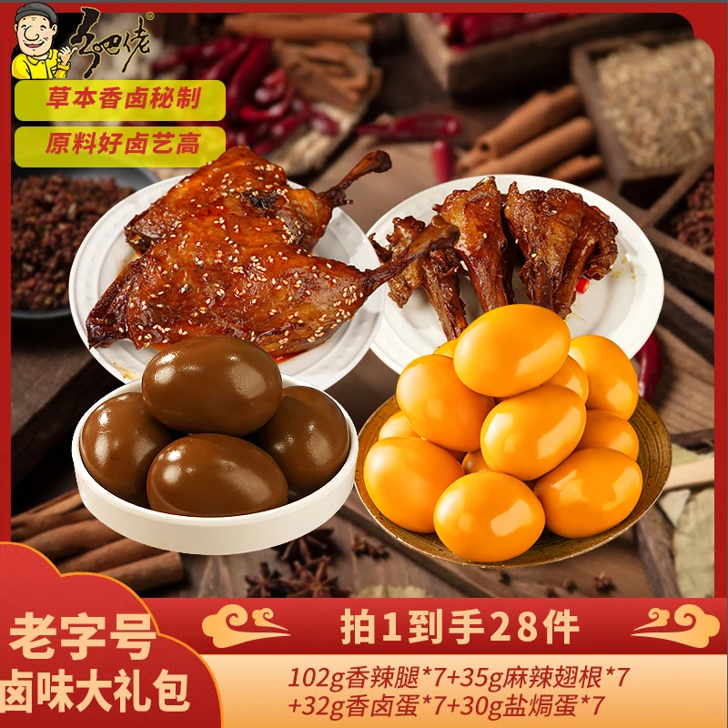 【粉丝福利】乡吧佬组合卤味到手28件鸭腿鸡腿卤蛋即食零食