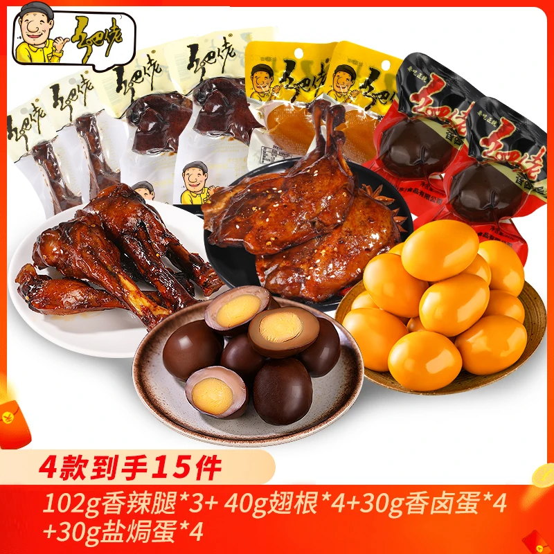 【粉丝福利】乡吧佬鸭腿卤蛋盐焗蛋翅根卤味到手15件零食组合