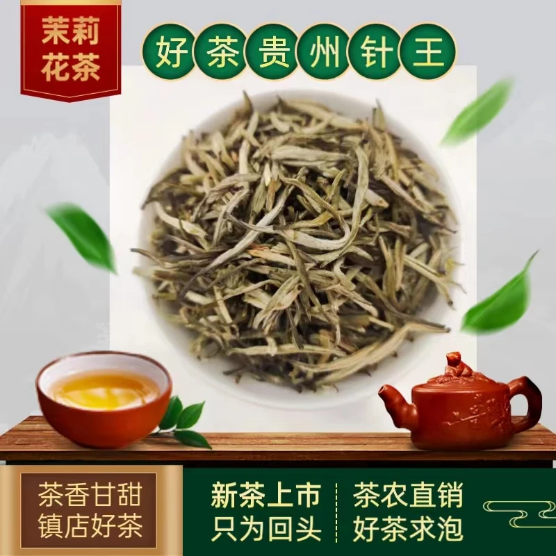 【茉莉针王】新茶茉莉花茶九窨贵州针王 250克袋装茶叶正宗茉莉花茶