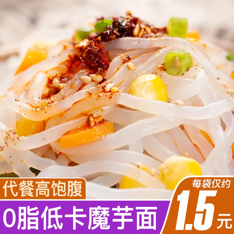魔芋面魔芋丝0脂肪低卡低脂低热量速食即食免煮粉丝方便代餐主食