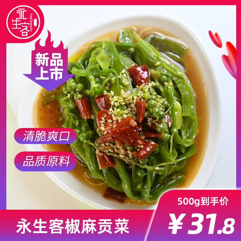 永生客椒麻贡菜两斤装网红零食【达人专享】