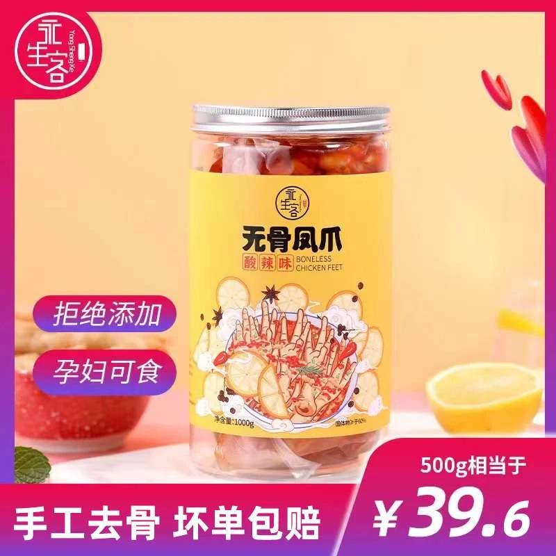 永生客 酸辣无骨鸡爪500g一斤装1000g两斤装【TZ2】
