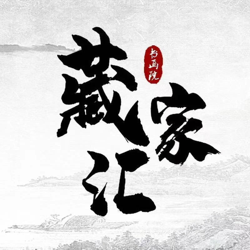真䥢美术馆—国画上拍作品—zhu