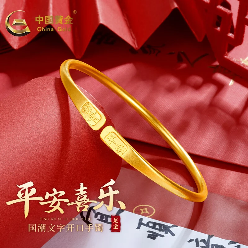 中国黄金手镯足金平安喜乐黄金镯子女款时尚开口百搭送老婆女友A3