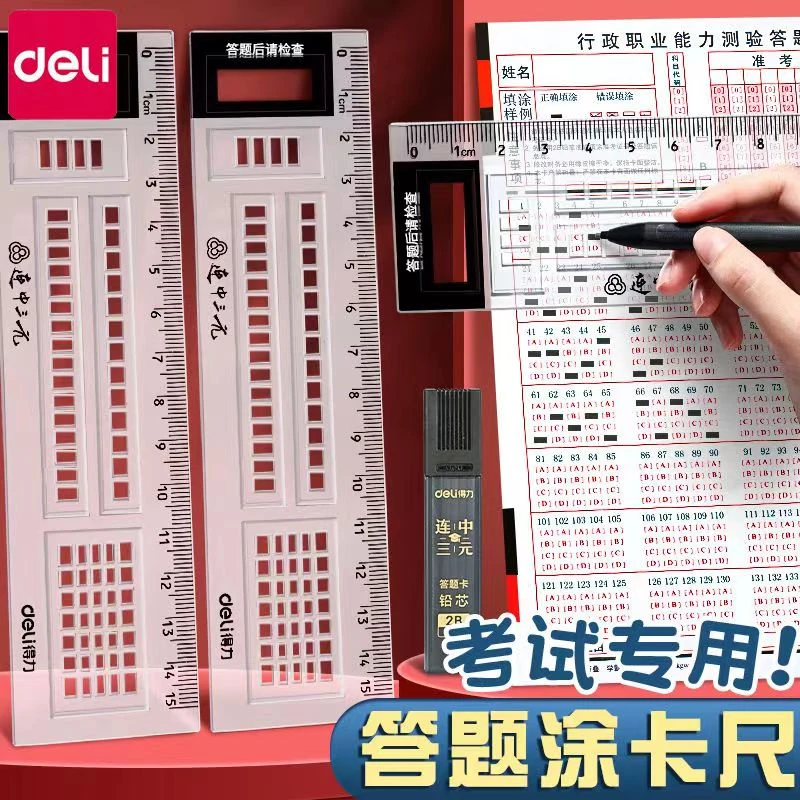 得力答题卡尺学生考试专用涂答题卡考试神器多功能涂卡尺答题尺子