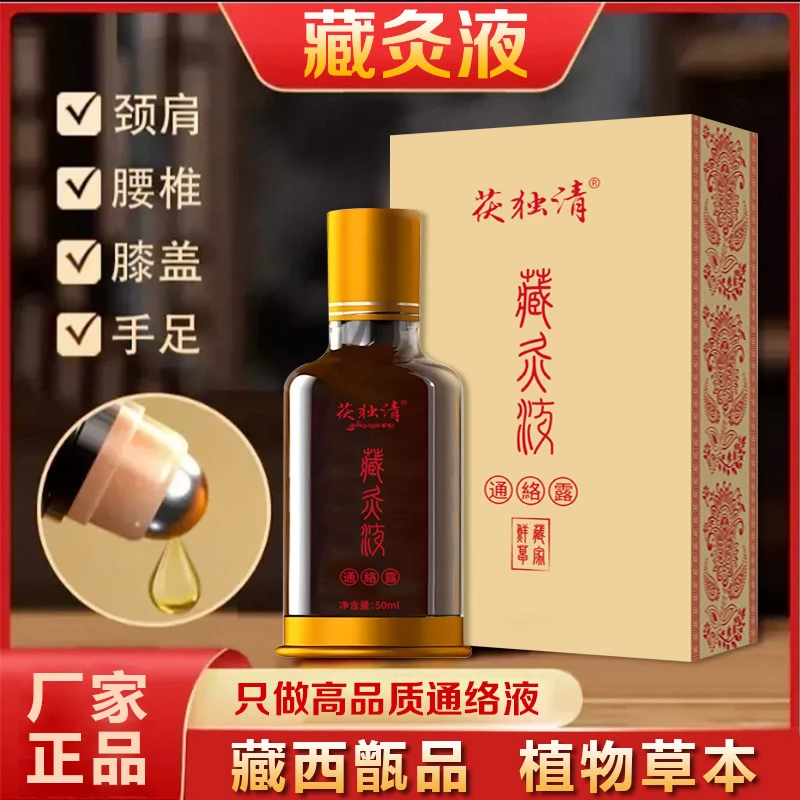 2瓶装【正品藏灸液】颈肩腰腿膝盖草本萃取舒缓通络全身护理外用俊