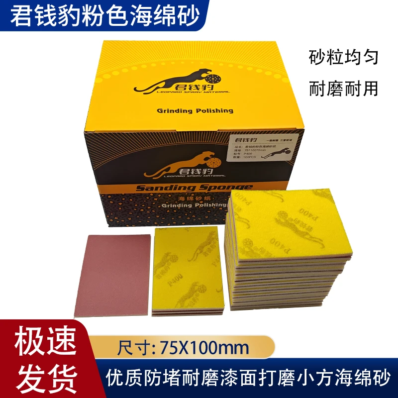 君钱豹粉色海绵砂75*100小方气磨机漆面打磨干磨砂纸耐磨优质防堵