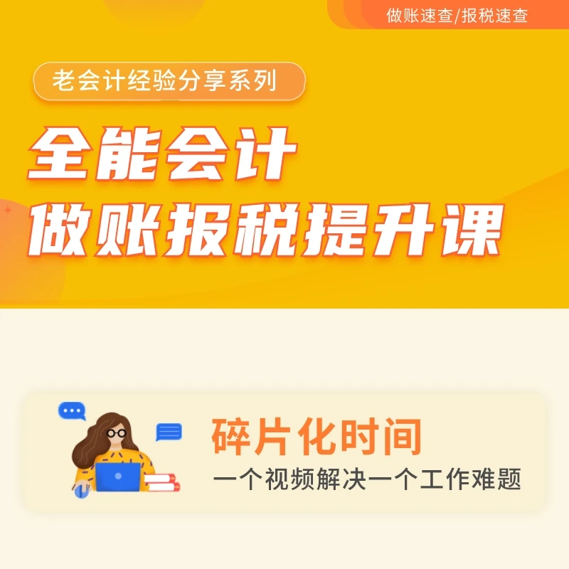 【全能会计】做账报税提升班