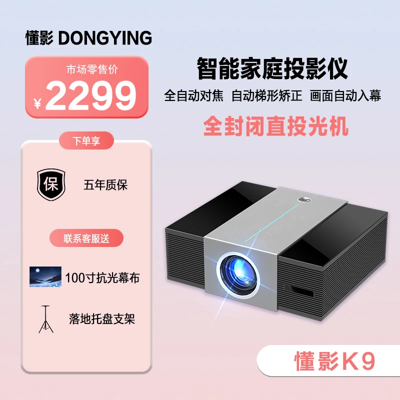 懂影K9旗舰款全封闭光机自动对焦入幕超清办公家用大屏无线投影机
