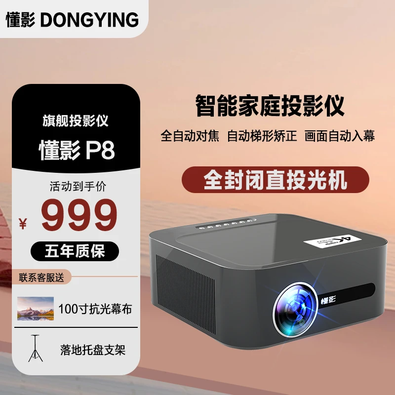 【旗舰高亮】懂影P8封闭光机自动对焦入幕超清办公家用大屏投影机M