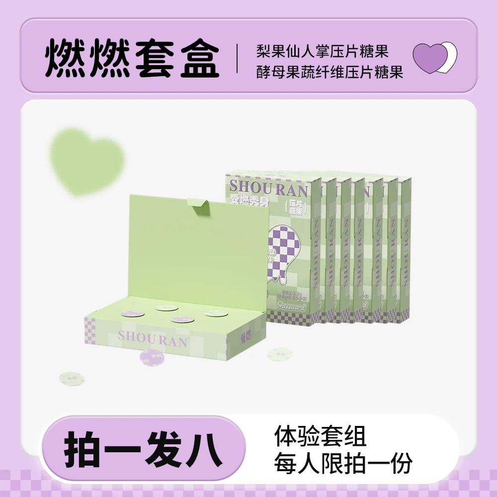 【拍一发八】燃燃片+饱饱片套盒/周期装