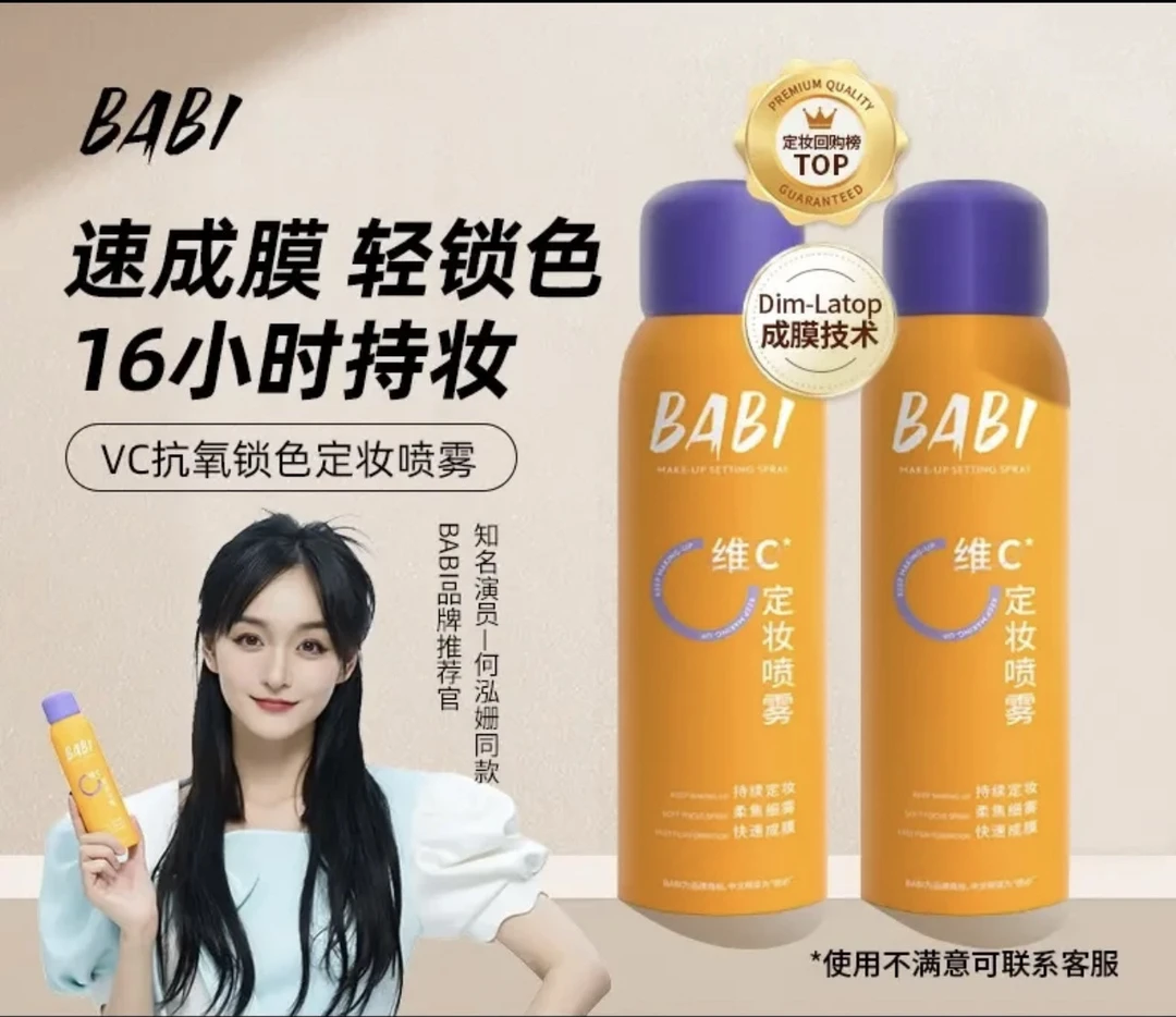 【官方正品】BABI维C定妆喷雾持久控油防水防汗定妆通用夏季套盒