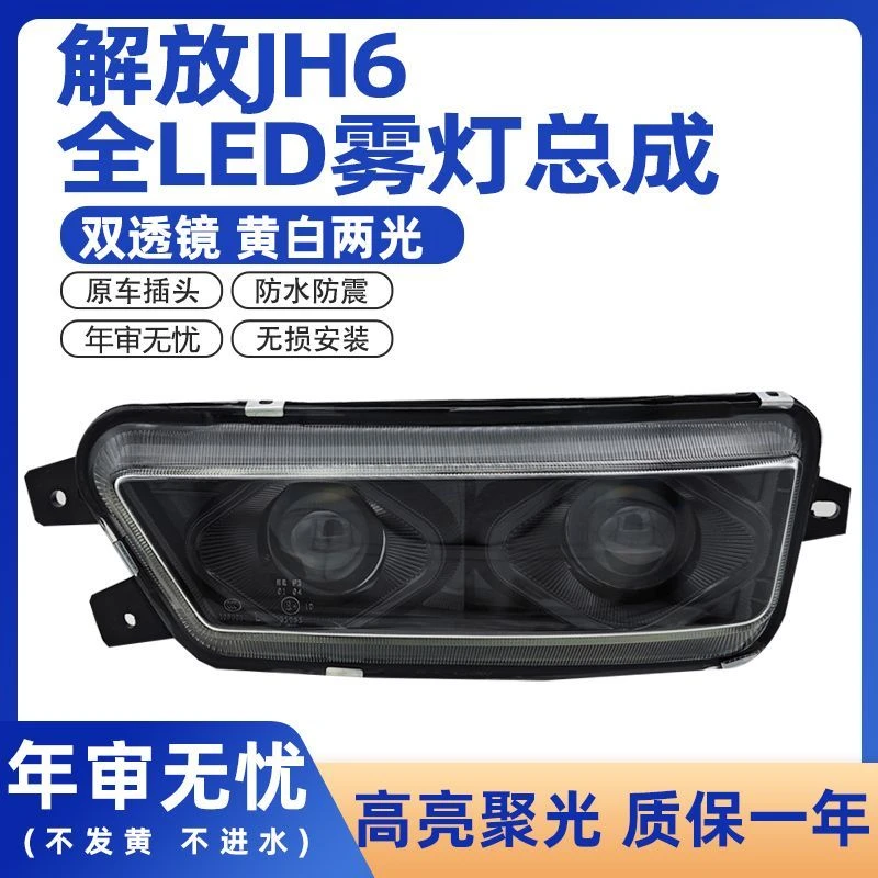 适用解放jh6前雾灯总成超亮led双透镜白光一汽青岛前杠原厂配件