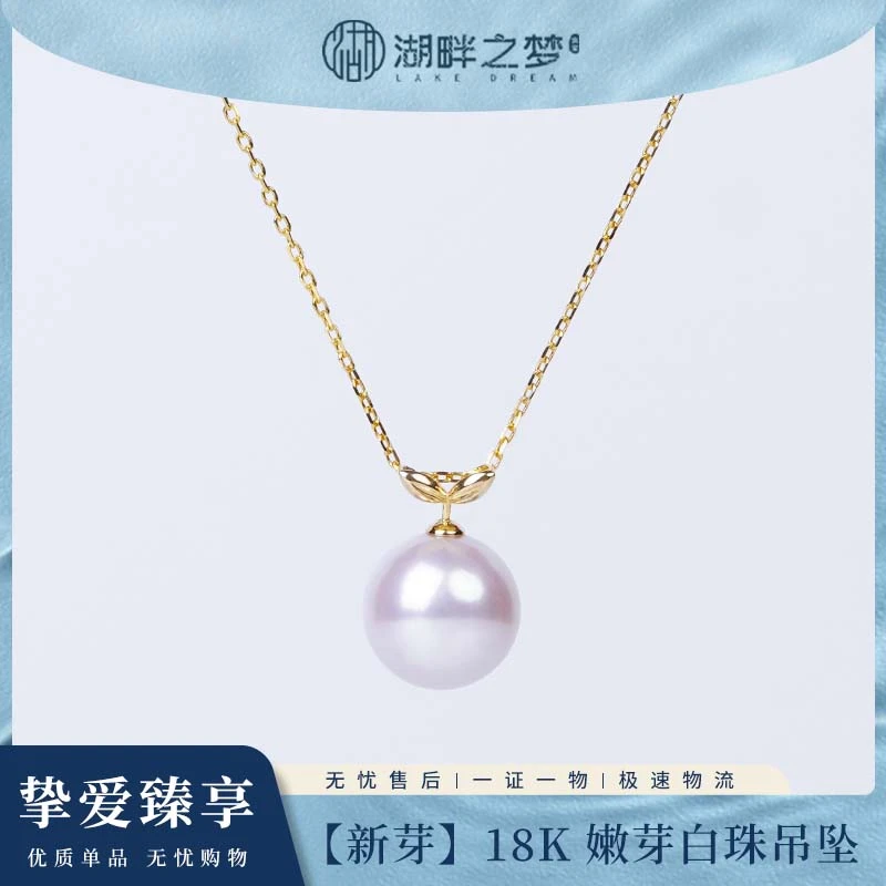 非金属吊坠 湖畔之梦18K淡水白珠吊坠女近正圆311202