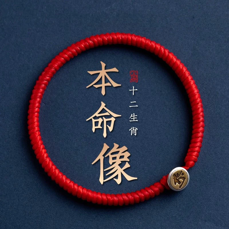 合金手链 十二生肖本命像红绳手链女手工编织绳蜡绳本命年情侣
