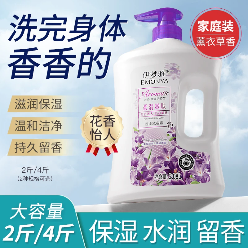 伊梦雅薰衣草花香沐浴露持久留香补水保湿滋润大瓶官方正品男女士