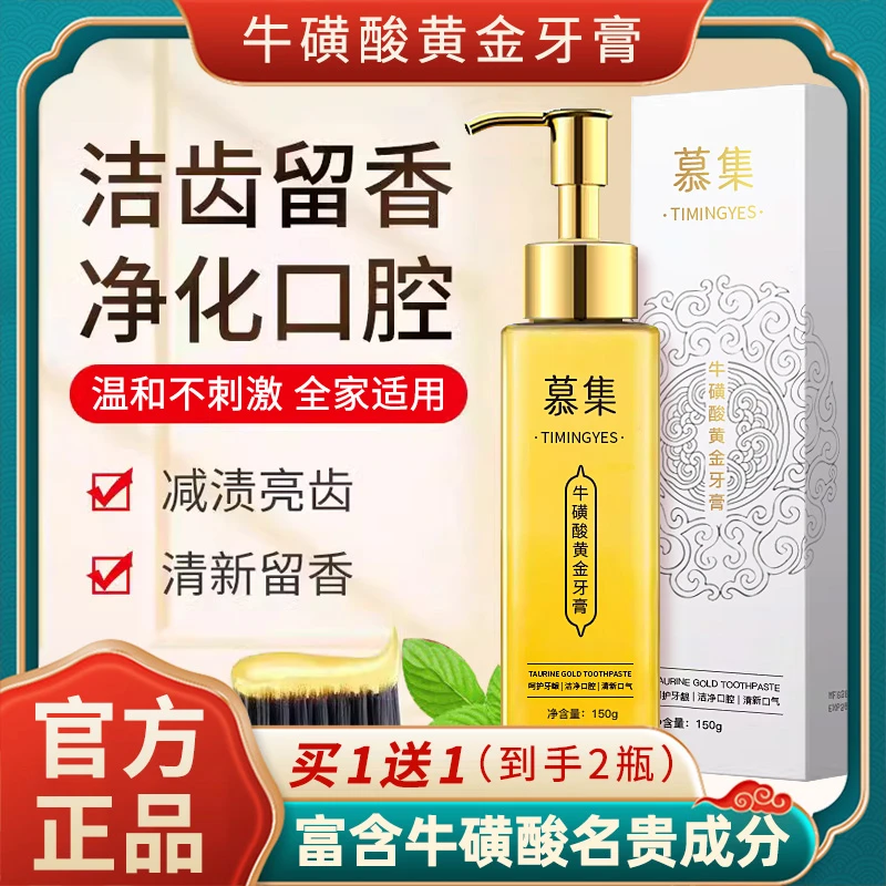 慕集牛磺酸家庭装黄金香口牙膏保湿洁净牙齿去渍去黄去口气留香