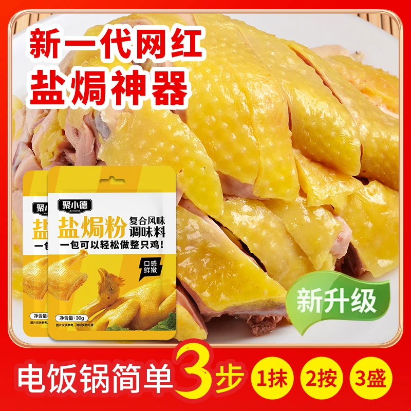 盐焗鸡盐焗海鲜盐焗鸡腿盐焗鸡翅正宗家用客家盐焗粉