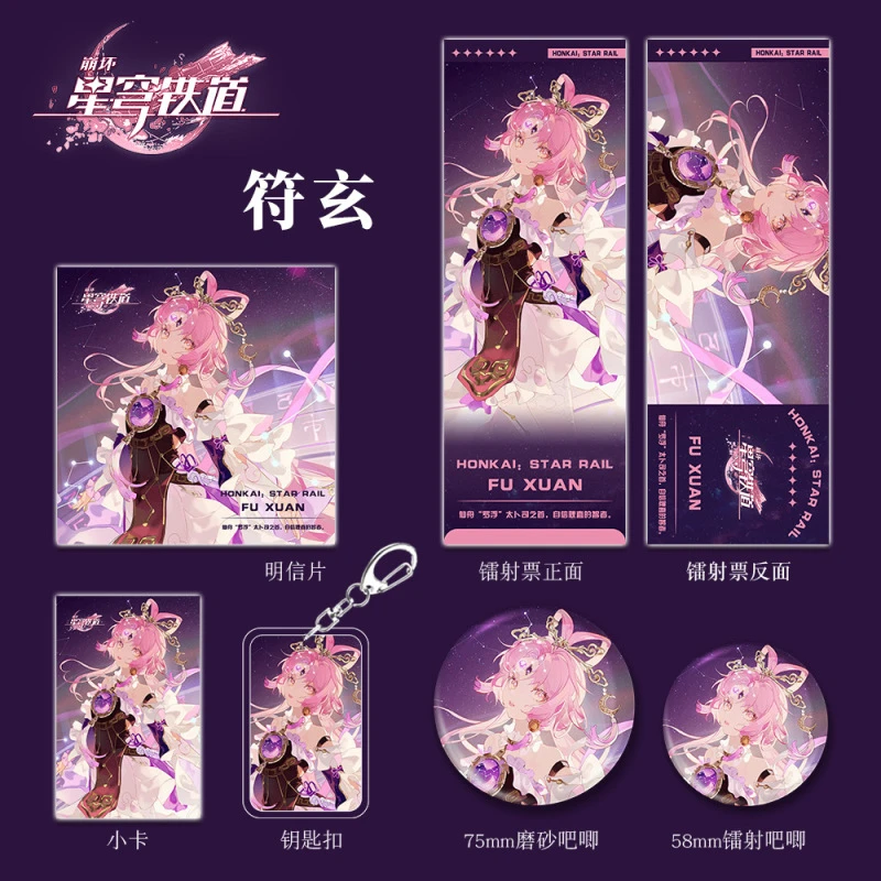 崩坏星穹铁道游戏周边符玄人物钥匙扣吧唧小卡镭射票学生生日礼物