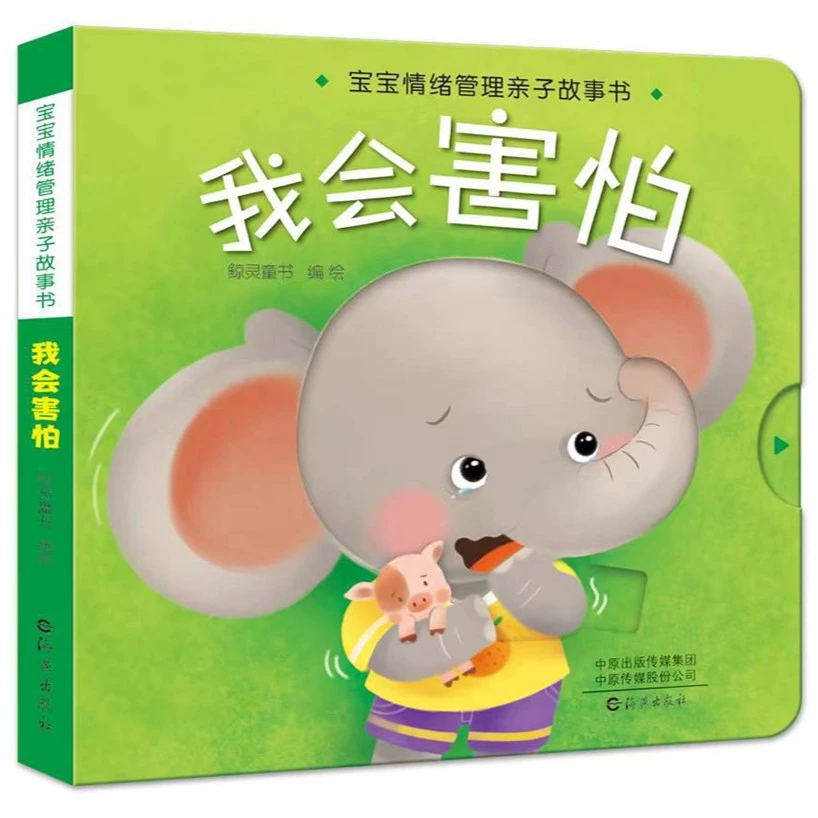 情绪管理宝宝亲子故事机关书0-3-6岁早教撕不烂翻翻书我会害怕SJ