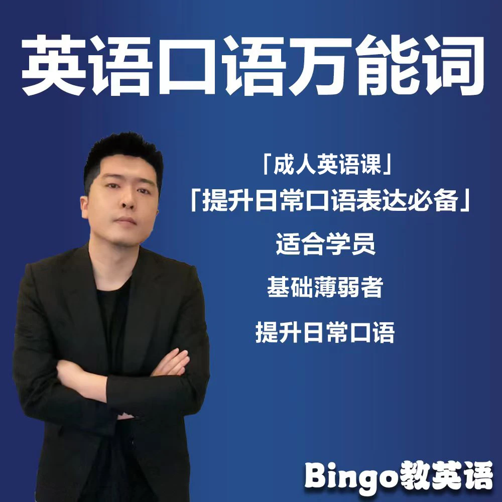 英语口语万能单词课