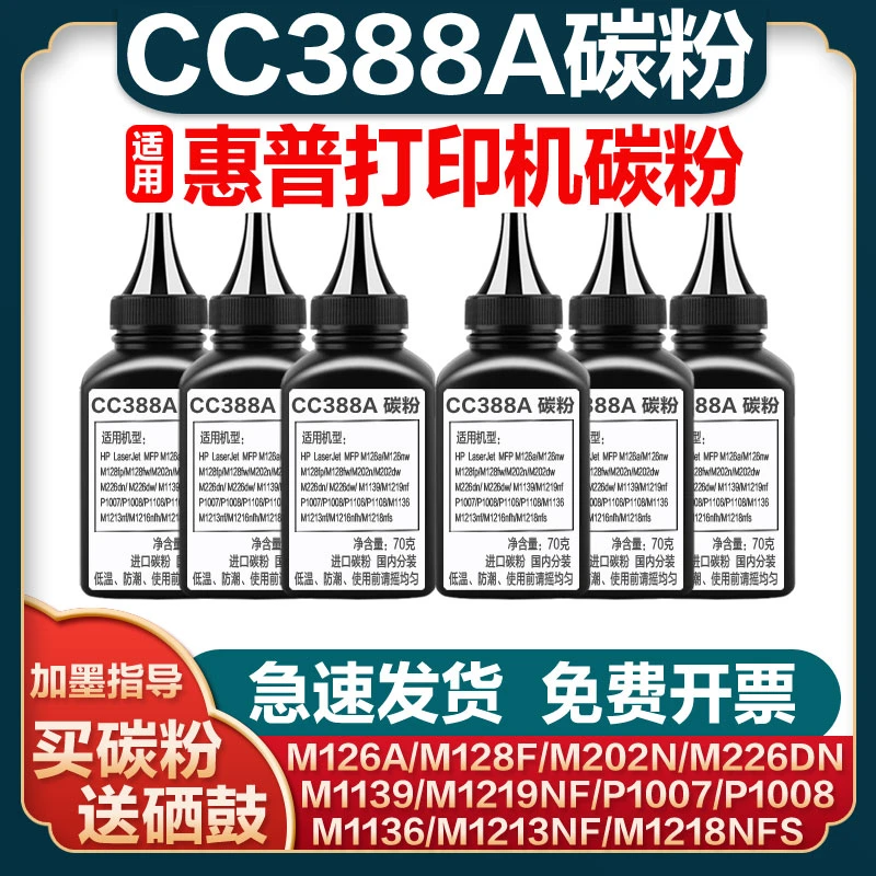 打印机碳粉适用惠普M128fw墨粉CC388A M1136 M126a P1108 M1213nf