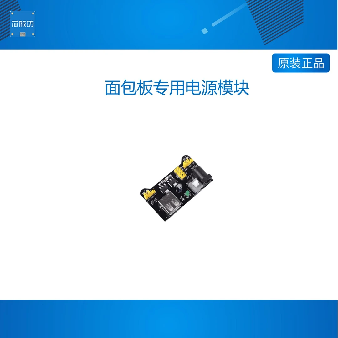 【推荐】面包板专用电源模块 兼容5V 3.3V 适用MB102面包板