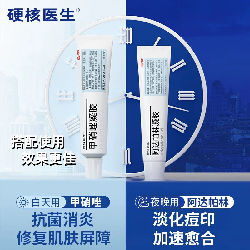 HeyBro/硬核医生阿达帕林凝胶0.1%*17g 甲硝唑凝胶0.75%*20g   用于粉刺 丘疹 痤疮