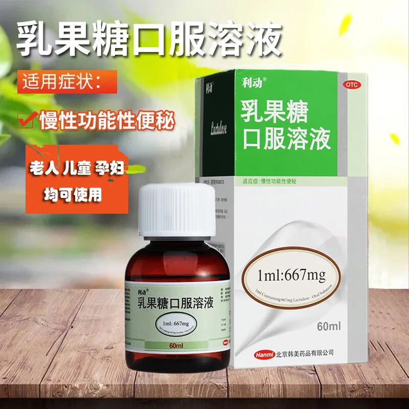 利动乳果糖口服溶液66.7%*60ml慢性功能性便秘 孕妇儿童老人润肠
