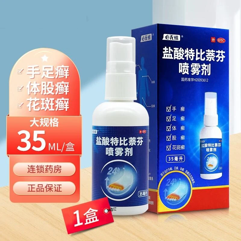 必无忧盐酸特比萘芬喷雾剂1%*35ml 脚气手足癣股癣花斑癣