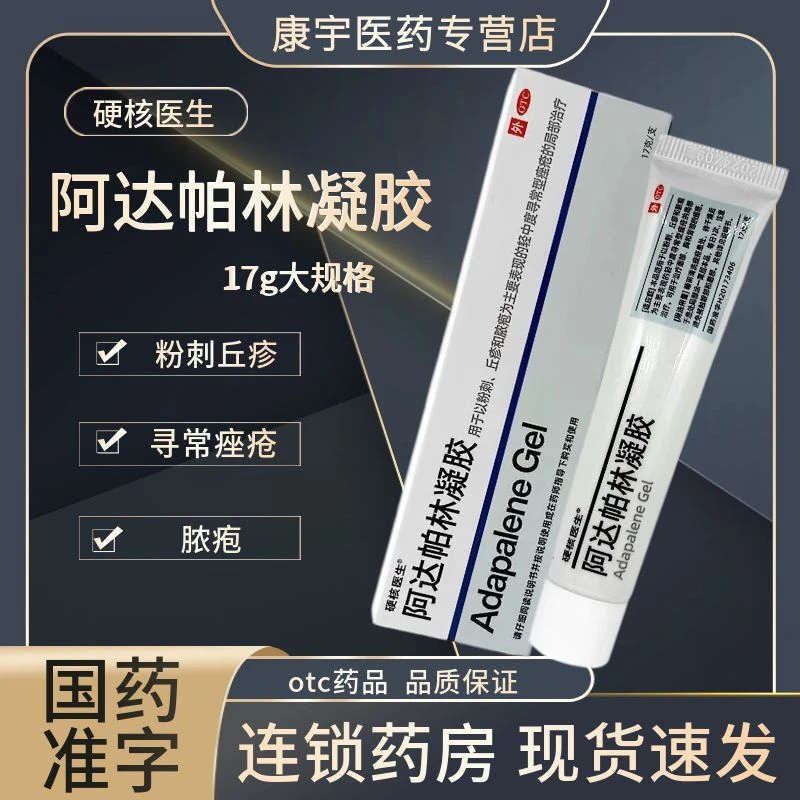 HeyBro/硬核医生阿达帕林凝胶0.1%*17g 用于闭口祛痘药膏痤疮粉刺丘疹痘痘外用药