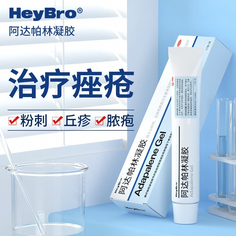 HeyBro/硬核医生阿达帕林凝胶0.1%*17g 用于闭口祛痘药膏痤疮粉刺丘疹痘痘外用药