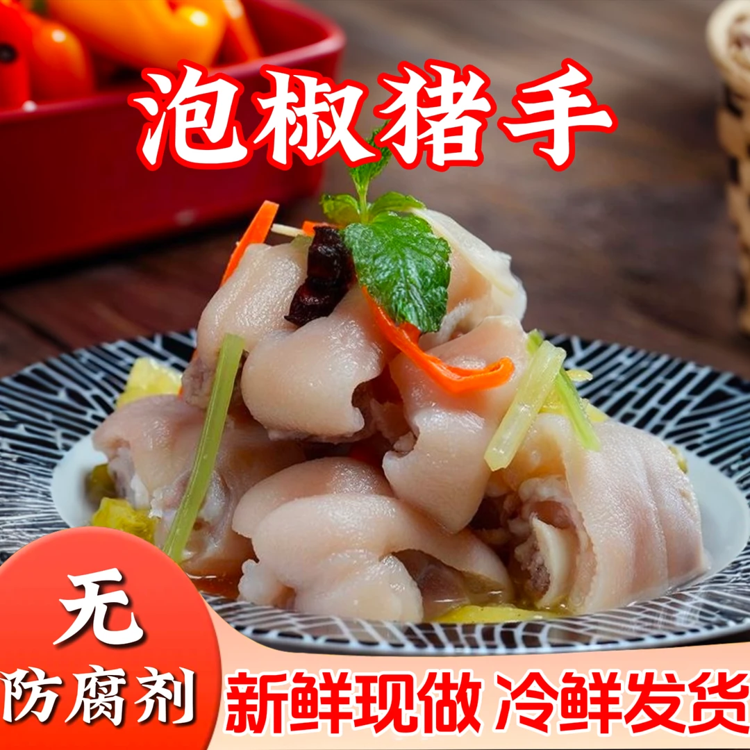 曾好七正宗四川传统腌制新鲜现做泡椒猪蹄冷吃猪脚猪手熟食下酒菜