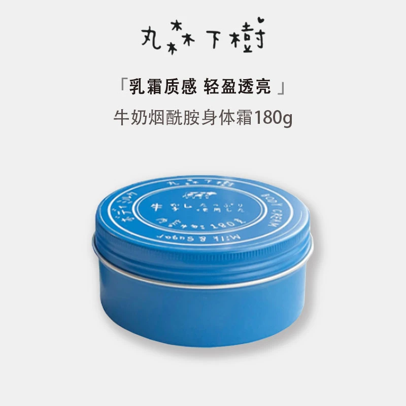 丸森下樹牛奶烟酰胺身体霜180g保湿