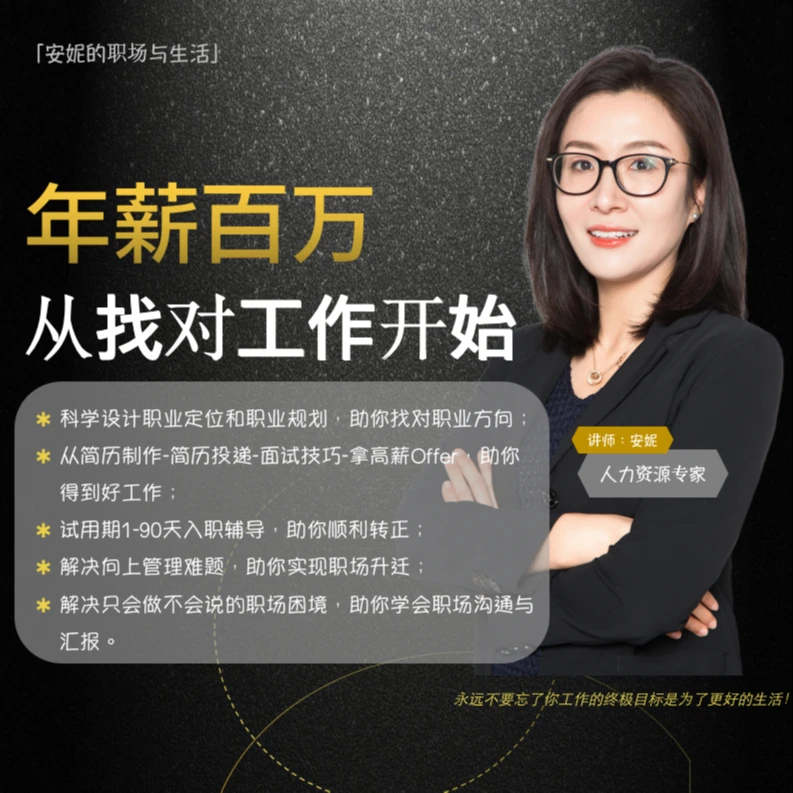 【年薪百万，从找对工作开始】（附加：裁员套路课程）