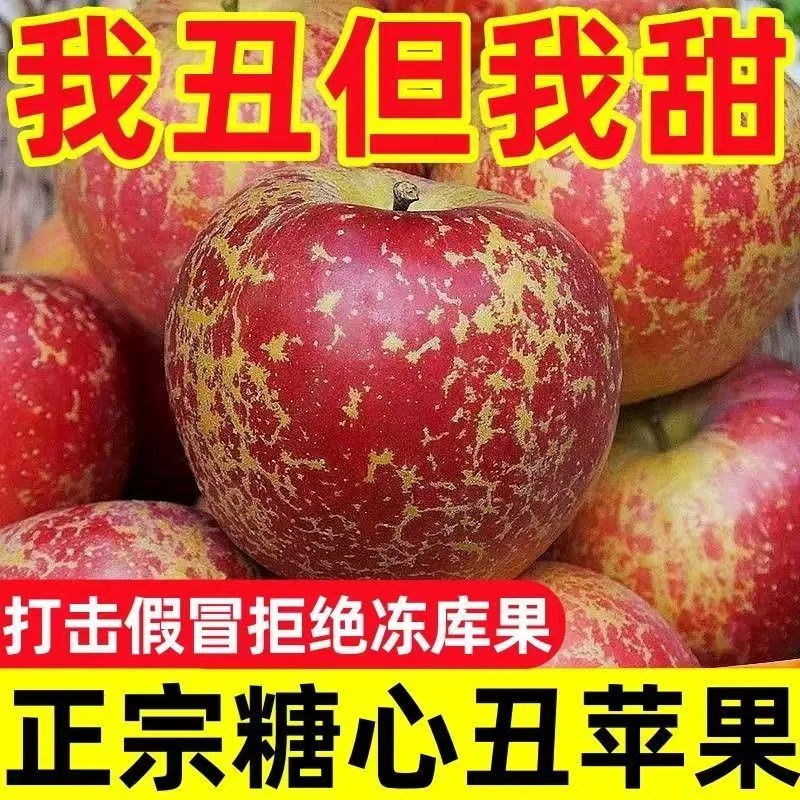 2024大凉山冰糖心丑苹果当季新鲜水果整箱5斤