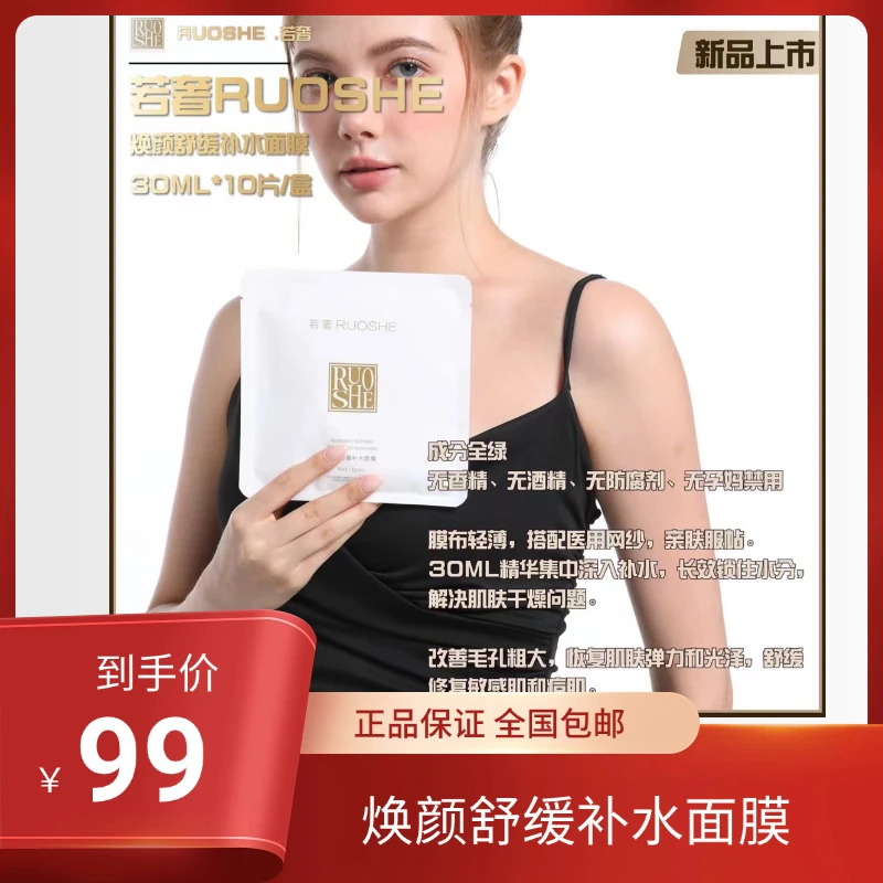 RUOSHE若奢焕颜舒缓补水面膜