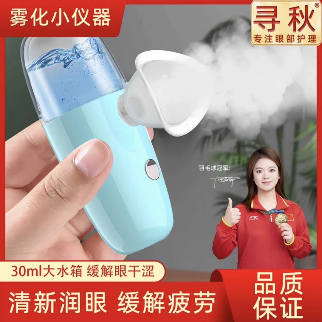 【正品】冷敷雾化小仪器缓解眼疲劳干涩细腻喷雾仪微米洗眼睛神器