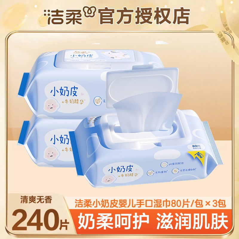 洁柔小奶皮婴儿湿巾3包240片婴儿手口湿巾亲肤无刺激母婴无添加装