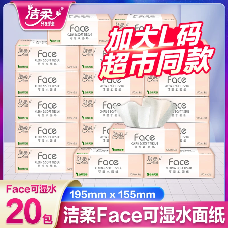 洁柔抽纸20包无印花抽纸家用面巾纸母婴大号加厚便携加大无香可湿